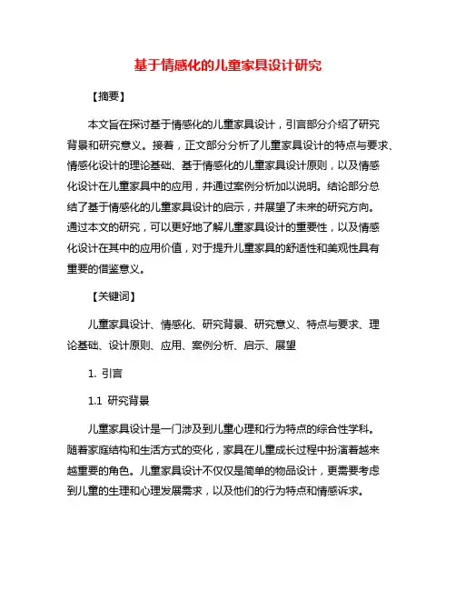 基于情感化的儿童家具设计研究