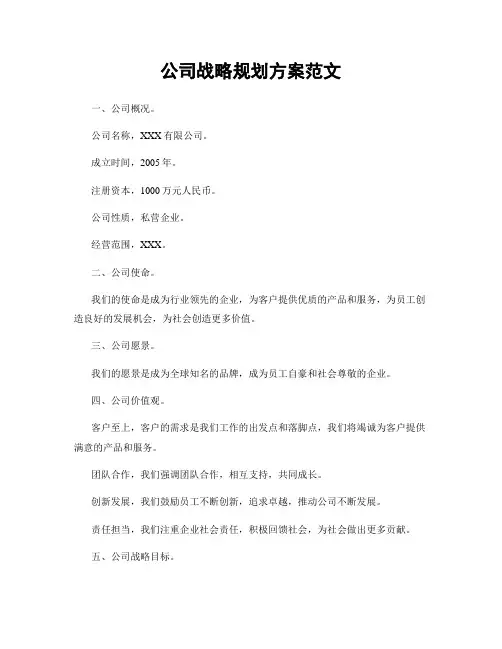 公司战略规划方案范文