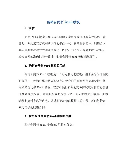 购销合同书Word模板正规范本(通用版)