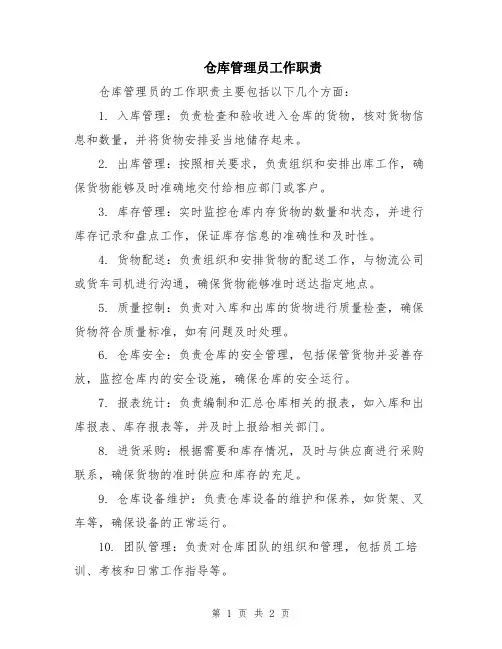 仓库管理员工作职责