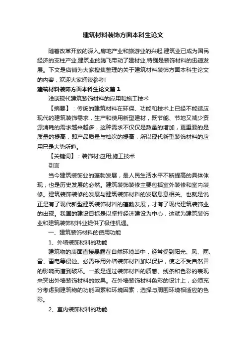 建筑材料装饰方面本科生论文