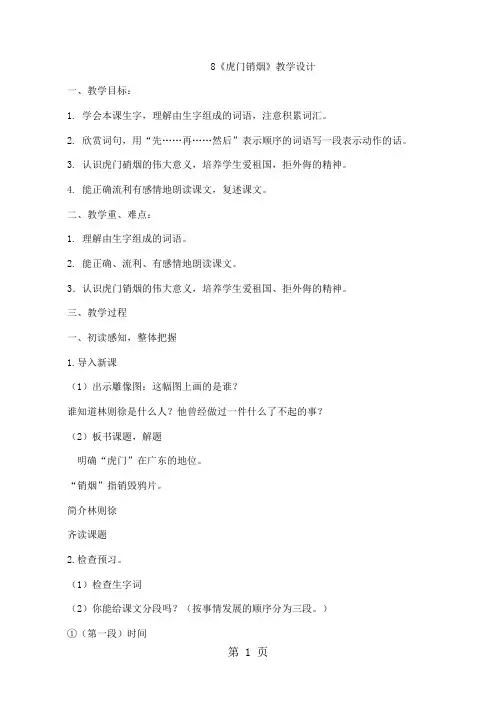 四年级上册语文教案8 虎门销烟_苏教版