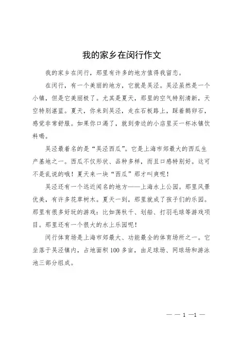 我的家乡在闵行 作文