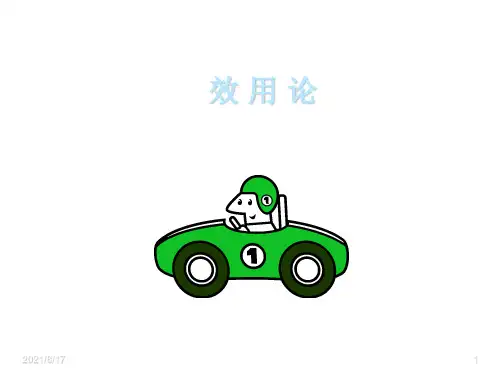 西方经济学：效用论