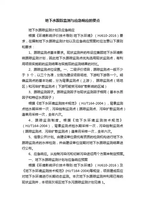 地下水跟踪监测与应急响应的要点