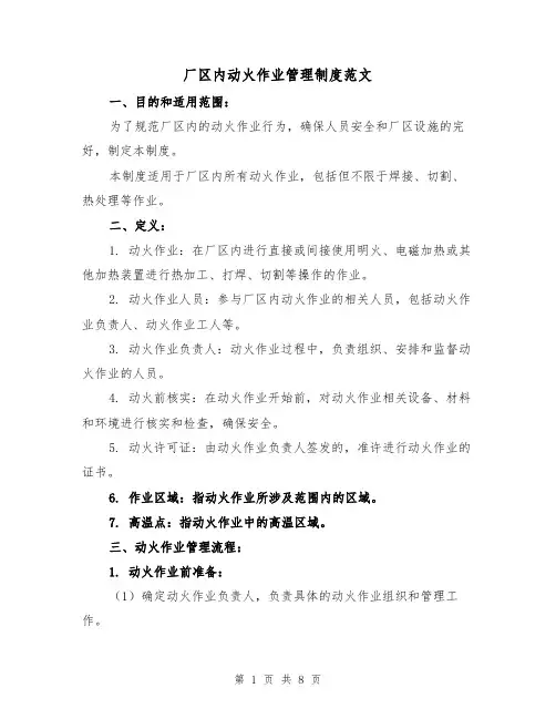 厂区内动火作业管理制度范文（4篇）