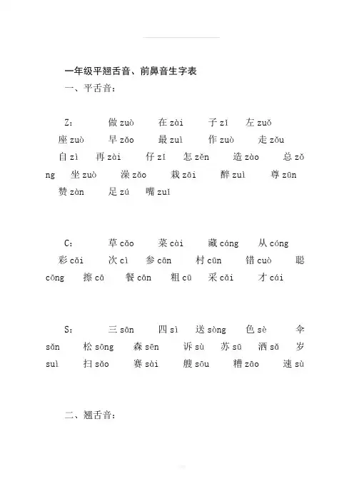 一年级平翘舌音