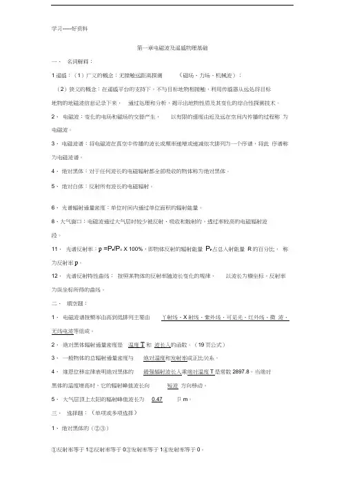 遥感原理与应用知识点汇编
