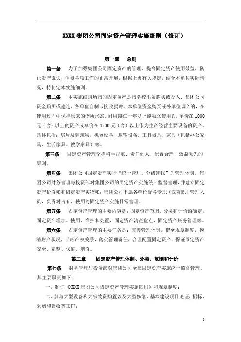 集团公司固定资产管理实施细则