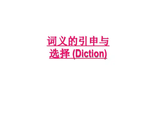 词义的选择与引申解析PPT课件