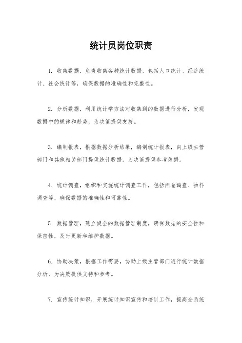 统计员岗位职责