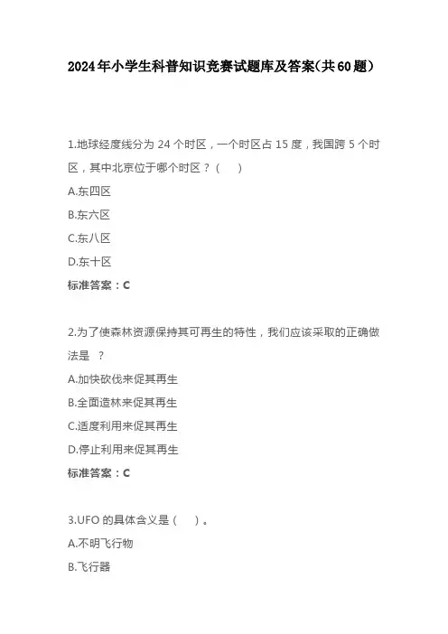 2024年小学生科普知识竞赛试题库及答案(共60题)