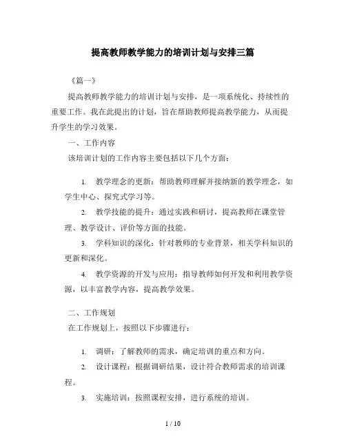 提高教师教学能力的培训计划与安排三篇