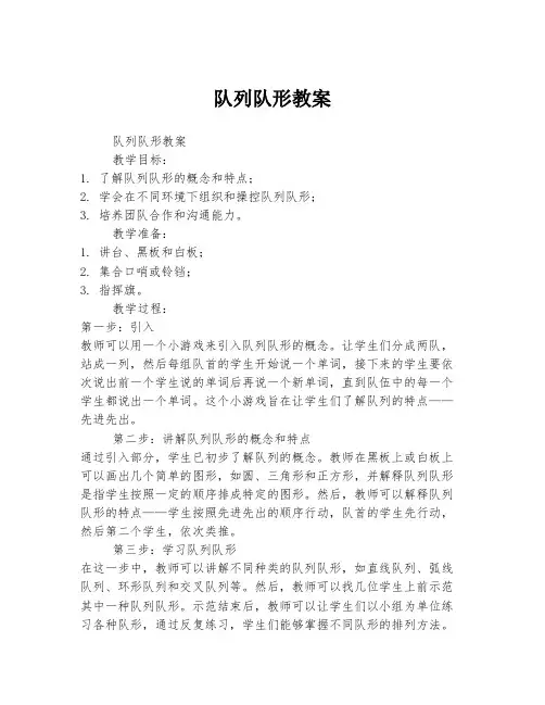 队列队形教案