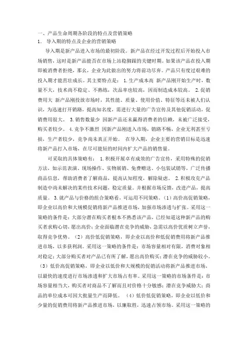 产品生命周期各阶段的特点及营销策略