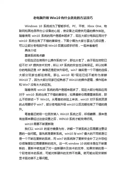 老电脑升级Win10有什么优化的方法技巧