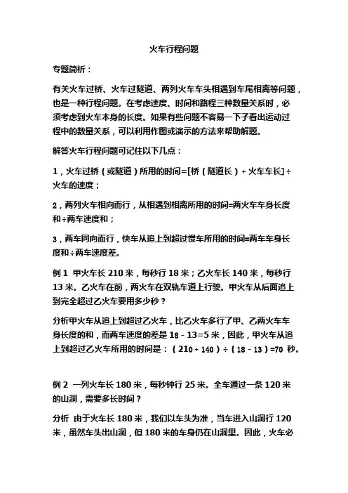 小学数学五年火车行程问题