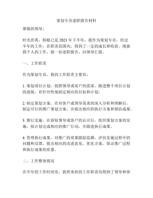 策划专员述职报告材料