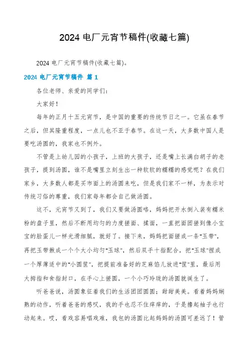 2024电厂元宵节稿件(收藏七篇)