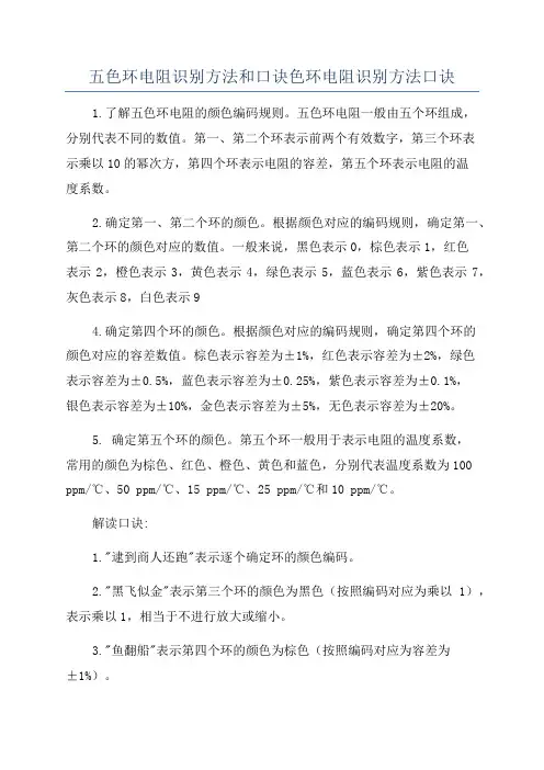 五色环电阻识别方法和口诀色环电阻识别方法口诀
