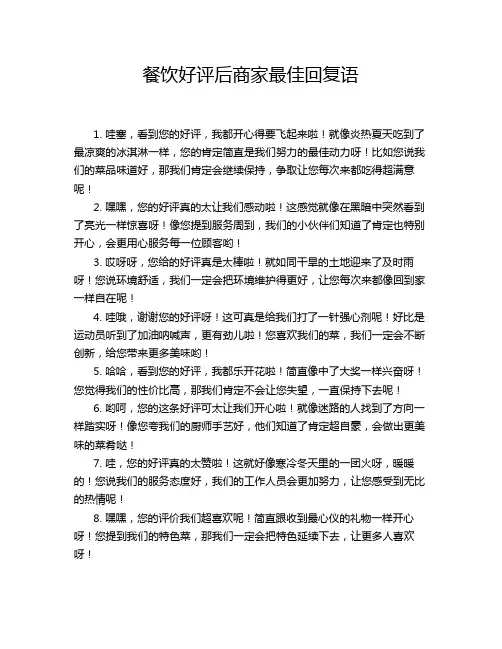 餐饮好评后商家最佳回复语