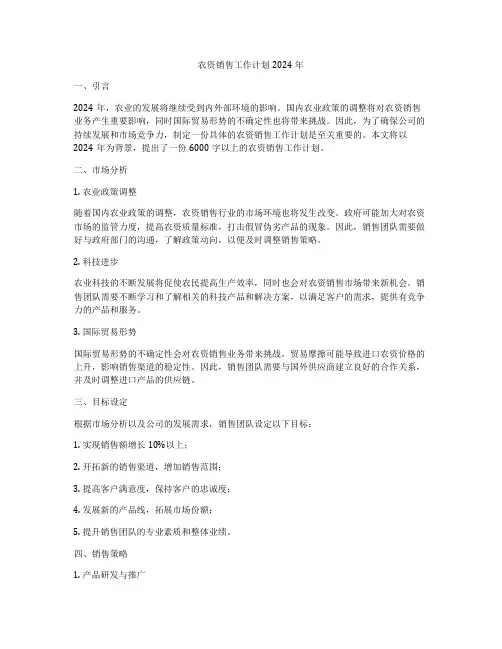 农资销售工作计划2024年