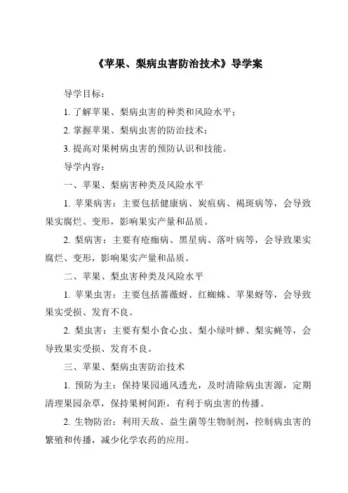 《苹果、梨病虫害防治技术导学案》