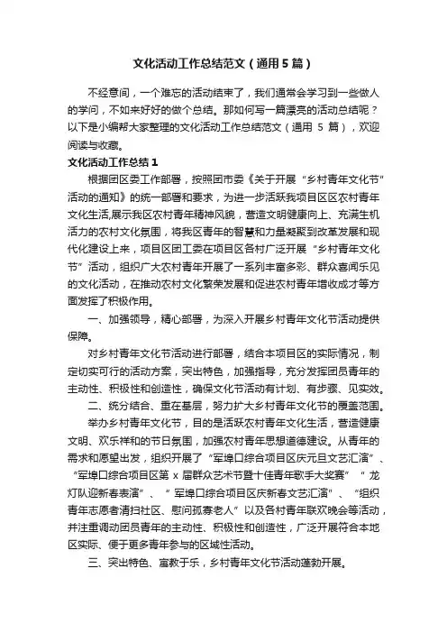 文化活动工作总结范文（通用5篇）