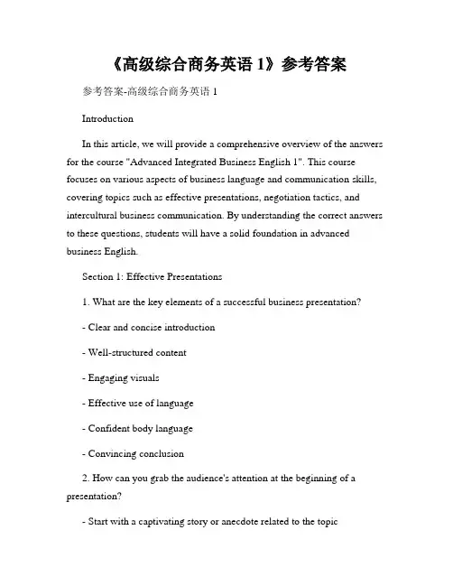 《高级综合商务英语1》参考答案