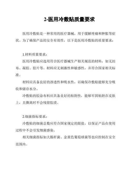 2-医用冷敷贴质量要求