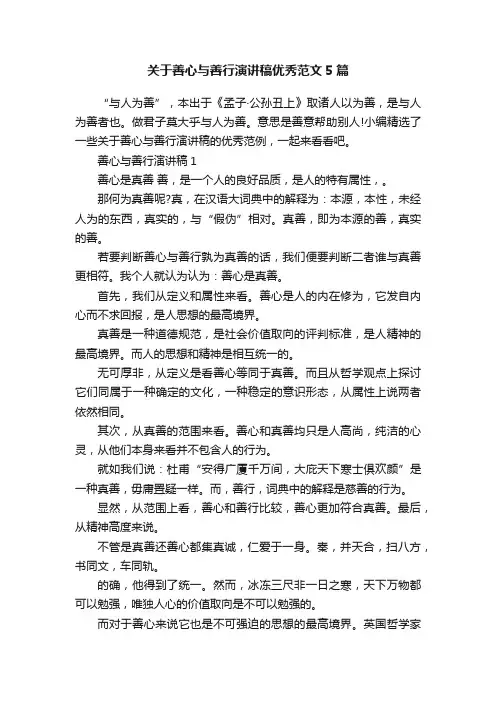 关于善心与善行演讲稿优秀范文5篇