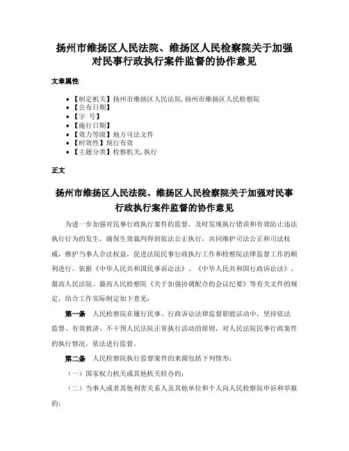 扬州市维扬区人民法院、维扬区人民检察院关于加强对民事行政执行案件监督的协作意见
