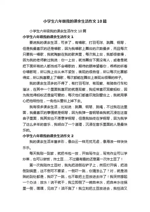 小学生六年级我的课余生活作文10篇