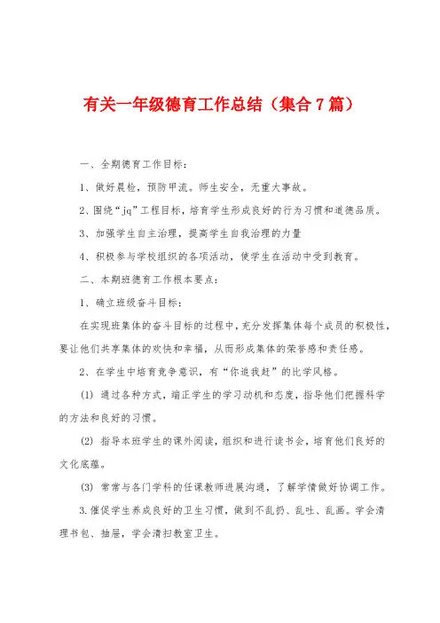 有关一年级德育工作总结(集合7篇)