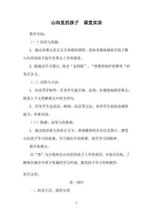 三年级下册语文同步拓展-5.2 《山沟里的孩子》课堂实录 北师大版(2016)