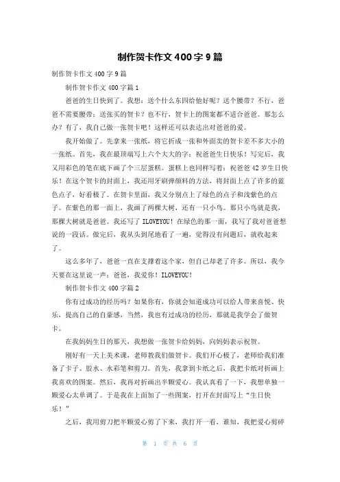 制作贺卡作文400字9篇