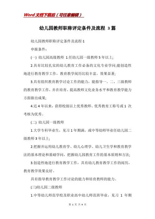 幼儿园教师职称评定条件及流程 3篇