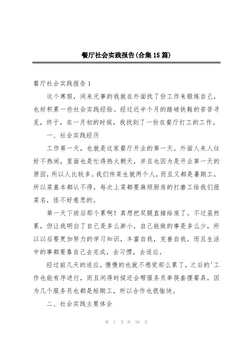 餐厅社会实践报告(合集15篇)