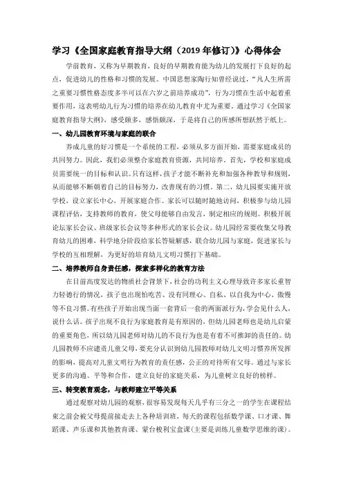 学习《全国家庭教育指导大纲(2019年修订)》心得体会1200字