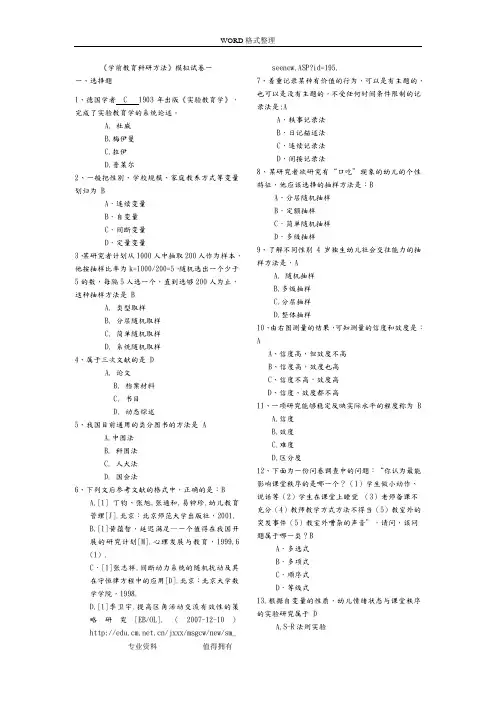 学前教育设计研究方法,模拟考试题