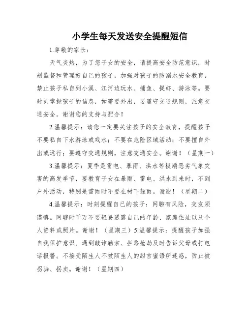 小学生每天发送安全提醒短信