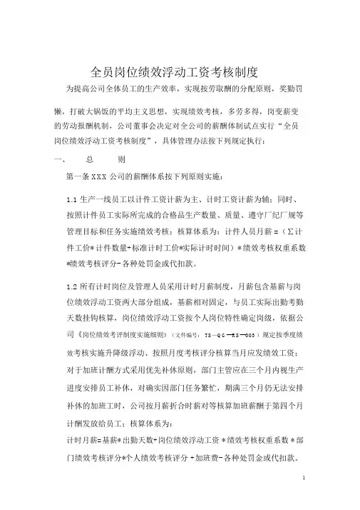 绩效浮动工资考核制度正式版