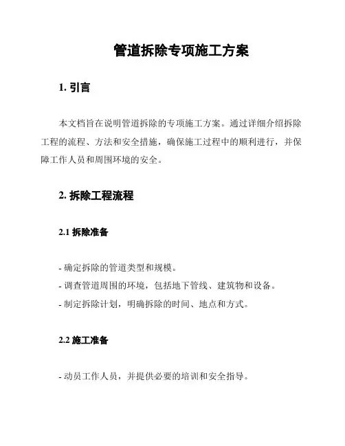 管道拆除专项施工方案