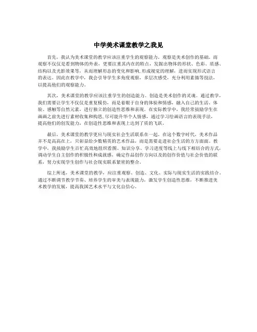 中学美术课堂教学之我见