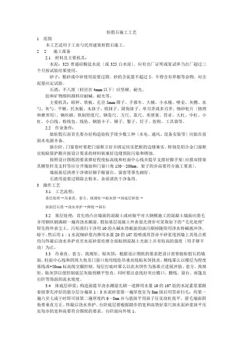 斩假石施工工艺标准