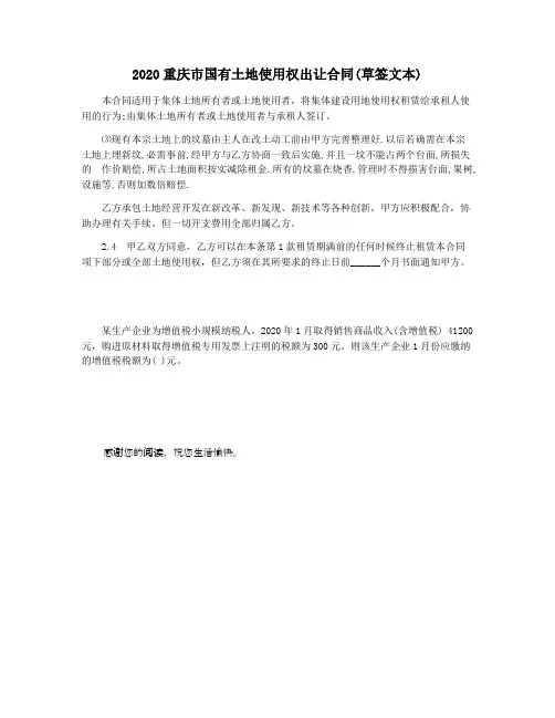 2020重庆市国有土地使用权出让合同(草签文本)