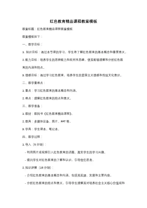 红色教育精品课程教案模板