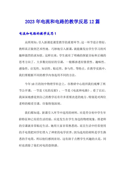 2023年电流和电路的教学反思12篇
