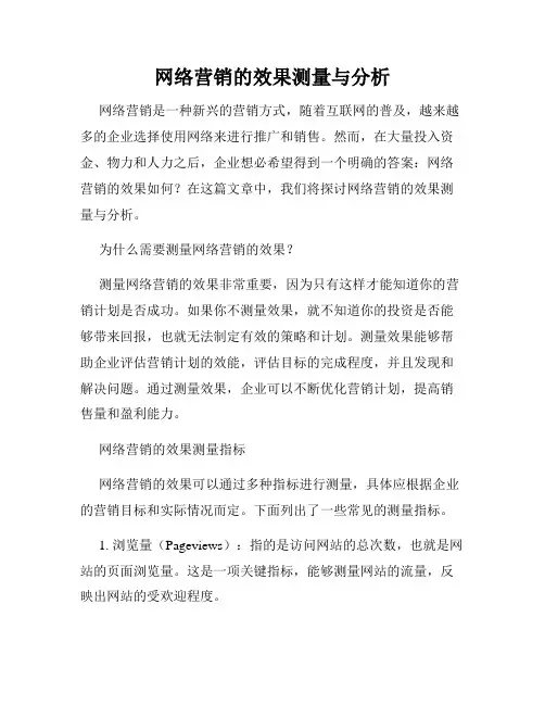 网络营销的效果测量与分析
