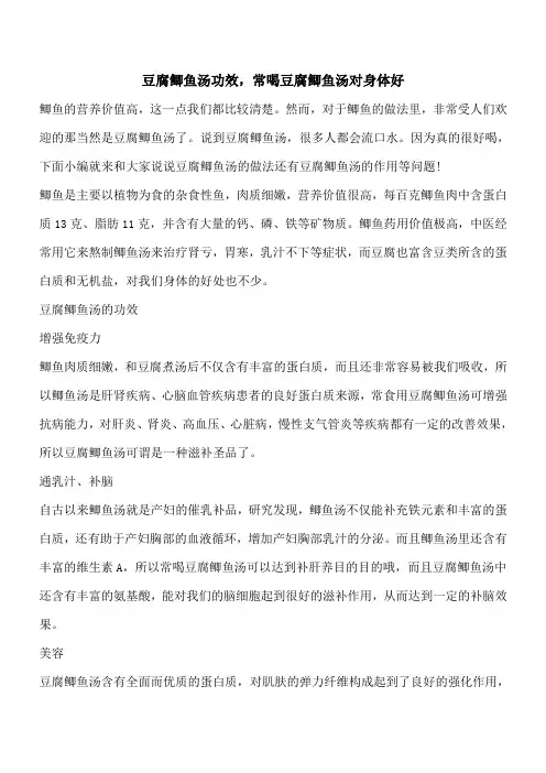 【优秀文档】豆腐鲫鱼汤功效,常喝豆腐鲫鱼汤对身体好
